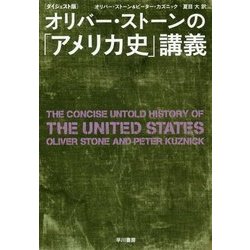 オリバー・ストーンの「アメリカ史」講義 ダイジェスト版 [単行本]