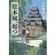 松本城、起つ [単行本]