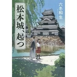松本城、起つ [単行本]
