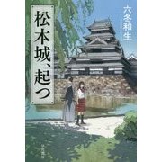 松本城、起つ [単行本]