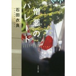 憎悪のパレード―池袋ウエストゲートパーク〈11〉(文春文庫) [文庫]