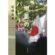 憎悪のパレード―池袋ウエストゲートパーク〈11〉(文春文庫) [文庫]