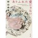 ありふれた愛じゃない(文春文庫) [文庫]