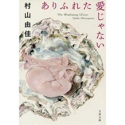 ありふれた愛じゃない(文春文庫) [文庫]
