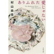 ありふれた愛じゃない(文春文庫) [文庫]