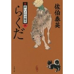 らくだ 新・酔いどれ小籐次 6 （文春文庫） [文庫]