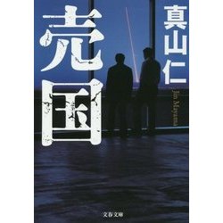 売国(文春文庫) [文庫]