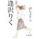 逢沢りく 上（文春文庫 ほ 22-1） [文庫]