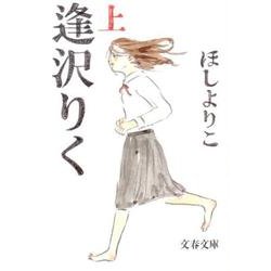 逢沢りく 上（文春文庫 ほ 22-1） [文庫]