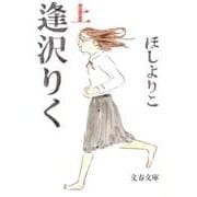 逢沢りく 上（文春文庫 ほ 22-1） [文庫]