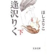 逢沢りく 下（文春文庫 ほ 22-2） [文庫]