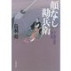 顔なし勘兵衛―八丁堀吟味帳「鬼彦組」(文春文庫) [文庫]