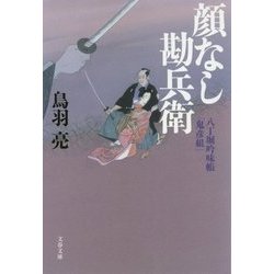 顔なし勘兵衛―八丁堀吟味帳「鬼彦組」(文春文庫) [文庫]