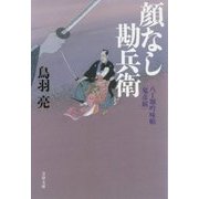顔なし勘兵衛―八丁堀吟味帳「鬼彦組」(文春文庫) [文庫]