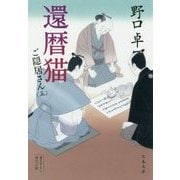還暦猫―ご隠居さん〈5〉(文春文庫) [文庫]