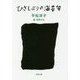 ひさしぶりの海苔弁(文春文庫) [文庫]