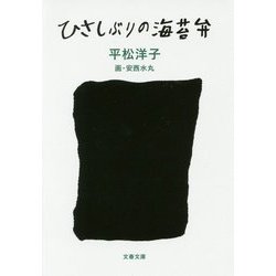 ひさしぶりの海苔弁(文春文庫) [文庫]
