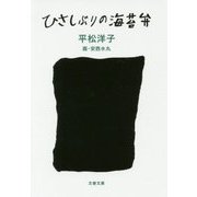 ひさしぶりの海苔弁(文春文庫) [文庫]