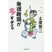 無理難題が多すぎる(文春文庫) [文庫]