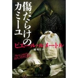 傷だらけのカミーユ（文春文庫 ル 6-4） [文庫]