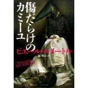 傷だらけのカミーユ（文春文庫 ル 6-4） [文庫]