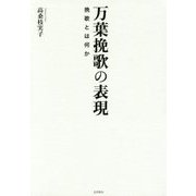 万葉挽歌の表現―挽歌とは何か [単行本]