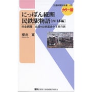 にっぽん縦断民鉄駅物語 西日本編―完全網羅!全国162鉄道途中下車の旅(交通新聞社新書) [新書]