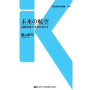 未来の航空―極超音速で世界が変わる(交通新聞社新書) [新書]