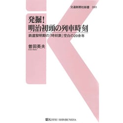 発掘!明治初頭の列車時刻―鉄道黎明期の『時刻表』空白の20余年(交通新聞社新書) [新書]
