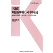 発掘!明治初頭の列車時刻―鉄道黎明期の『時刻表』空白の20余年(交通新聞社新書) [新書]