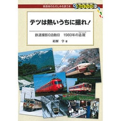 テツは熱いうちに撮れ!―鉄道撮影0泊数日 1980年の追蹤(DJ鉄ぶらブックス〈013〉) [単行本]