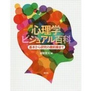 心理学ビジュアル百科―基本から研究の最前線まで [事典辞典]