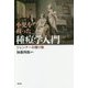 小児を救った種痘学入門―ジェンナーの贈り物 増補復刊版 (緒方洪庵記念財団・除痘館記念資料室撰集) [単行本]