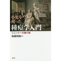 小児を救った種痘学入門―ジェンナーの贈り物 増補復刊版 (緒方洪庵記念財団・除痘館記念資料室撰集) [単行本]