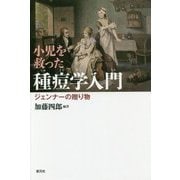 小児を救った種痘学入門―ジェンナーの贈り物 増補復刊版 (緒方洪庵記念財団・除痘館記念資料室撰集) [単行本]
