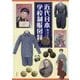 近代日本学校制服図録 [単行本]