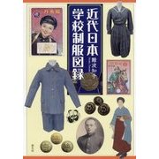 近代日本学校制服図録 [単行本]