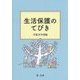 生活保護のてびき〈平成28年度版〉 [単行本]