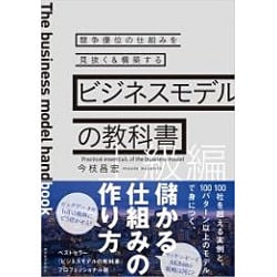 ビジネスモデルの教科書 上級編―競争優位の仕組みを見抜く&構築する [単行本]