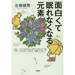 面白くて眠れなくなる元素 [単行本]
