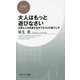 大人はもっと遊びなさい―仕事と人生を変えるオフタイムの過ごし方(PHPビジネス新書) [新書]
