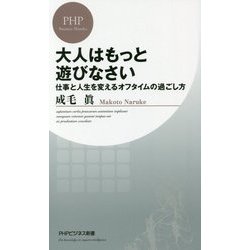 大人はもっと遊びなさい―仕事と人生を変えるオフタイムの過ごし方(PHPビジネス新書) [新書]