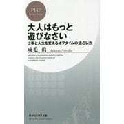 大人はもっと遊びなさい―仕事と人生を変えるオフタイムの過ごし方(PHPビジネス新書) [新書]