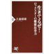 生きてるぜ!―ロックスターの健康長寿力(PHP新書) [新書]