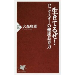 生きてるぜ!―ロックスターの健康長寿力(PHP新書) [新書]