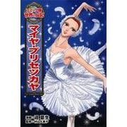 マイヤ・プリセツカヤ(コミック版世界の伝記〈34〉) [全集叢書]