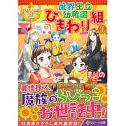 魔界王立幼稚園ひまわり組〈1〉(レジーナ文庫) [文庫]