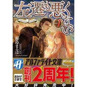 左遷も悪くない〈1〉(アルファライト文庫) [文庫]