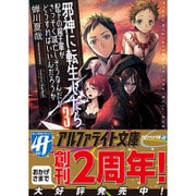 邪神に転生したら配下の魔王軍がさっそく滅亡しそうなんだが、どうすればいいんだろうか〈3〉(アルファライト文庫) [文庫]
