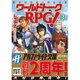 ワールドトークRPG!〈3〉(アルファライト文庫) [文庫]